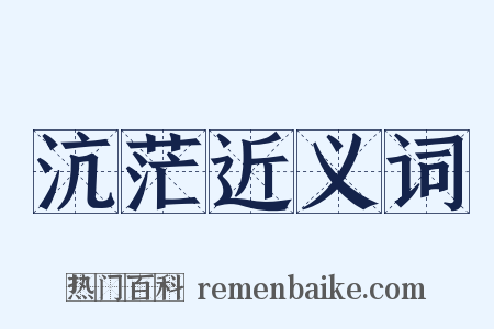 沆茫近义词是什么意思的图片